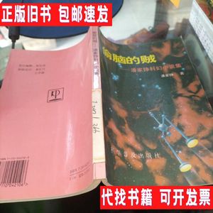 偷脑的贼:潘家铮科幻小说集潘家铮 馆藏 /科学普及出 科学普及