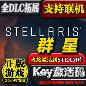 steam正版stellaris群星激活码cdkey激活入库全DLC电脑pc游戏中文