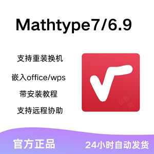 mathtype7/6.9注册码数学公式永久密钥 mathtype公式编辑器激活码