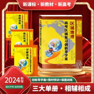 2024年新区域地理高考区域复习创新导学案超大开本全彩印刷一本全