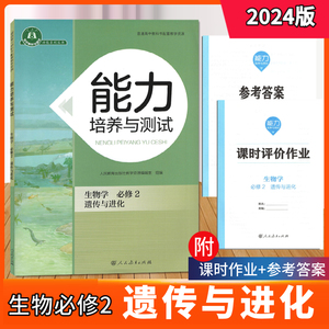 2024能力培养与测试 生物学必修二2遗传与进化 人教版 含课时作业学科能力测评卷参考答案 人民教育出版社