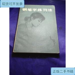 钢笔字练习法,,,_周雅云上海文化出版社