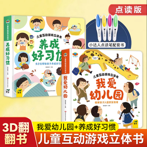 我爱幼儿园立体书+养成好习惯+手机不上瘾儿童全套3册互动游戏翻翻书好习惯养成绘本入园准备小中大班2-3-6岁宝宝早教启蒙幼儿阅读