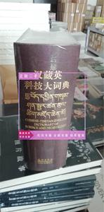 保证正版 汉藏英科技大字典 汉语藏语英语科技大字典 精装本