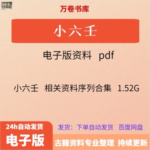 小六壬古籍资料紫喂薇DS古典文学六驳八Z素材微爻模板电子版pdf