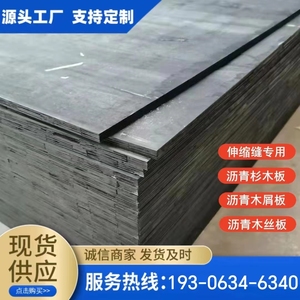 沥青木板沥青木丝板杉木木屑板纤维软木板厂家伸缩缝沉降缝用