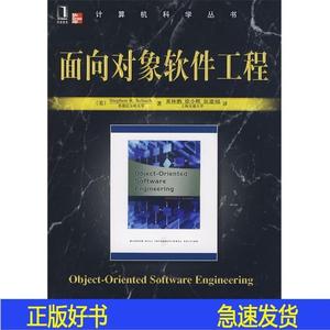 面向对象软件工程(美)沙赫查著,黄林鹏,俆小辉,伍建焜译[zuoz(美)