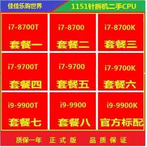 i7-8700T 8700 8700K 9700 9700T 9700K 9900K 9900 T CPU正式版