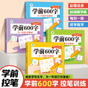 学前600字点阵控笔训练字帖幼儿园练字本一年级练字字帖笔顺笔画硬笔书法初学者每日一练中大班学前班幼升小儿童识字认字书练习册