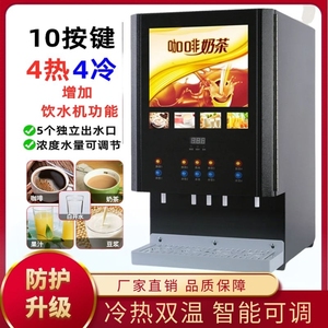 台式四料冷热饮料机商用奶茶店果汁豆浆一体机全自动自助热饮机。