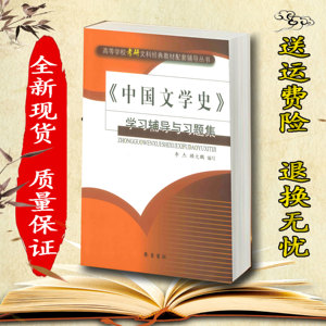 中国文学史学习辅导与习题集李杰顾大鹏齐鲁书社