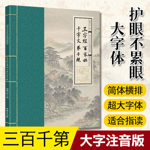 三字经百家姓千字文弟子规 幼儿大字中华经典诵读本教材 大字注音版拼音版 弟三百千学儿大字国学经典 幼儿园儿童读经国学班识字