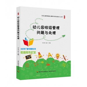 【正版】幼儿园班级管理问题与处理 幼儿教师的核心素养与专业成长丛书
