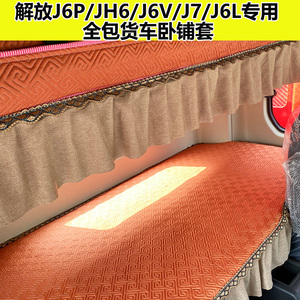 解放J6P货车卧铺套J7悍VJ6VJ6L卧铺垫J6G四季通用JH6专用卧铺床套