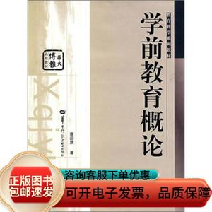 博雅华大·教育科学系列教材：学前教育概论蔡迎旗 著97875622338