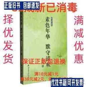 【85成左右新】散文作品集:素色年华 默守清欢 张晓莉 著石油工业