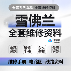 雪佛兰维修手册电路图科沃兹科迈罗科鲁兹创酷探界者迈锐宝XL赛欧