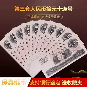 第三套人民币10元十连号十元拾元大团结全新保真纸币老收藏币