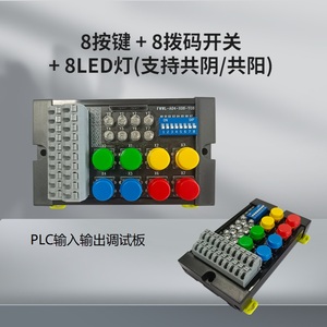 PLC调试板按键拨码开关输入输出板LED灯共阴共阳PLC测试学习配件