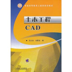正版二手土木工程CAD 王以功 刘家友 机械工业出版社 97871114433