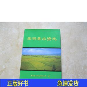 嵩明县农资志  精装嵩明县供销社商贸公司编嵩明县供销社商贸嵩