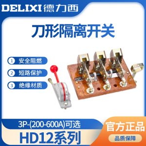 德力西HD12- 200 400 600A  31BZ刀形隔离器 刀开关 闸刀 3P