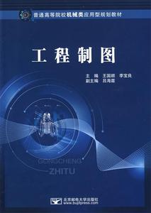 正版图书工程制图李宝良王国顺北京邮电大学出版社有限公司