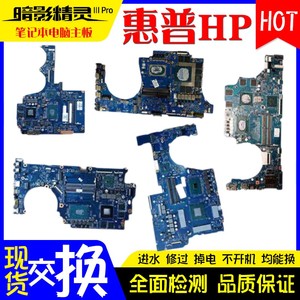 hp惠普 HP 暗影 光影 暗夜 精灵 2 3 4 5 6 7 TPN-Q236 Q241 主板