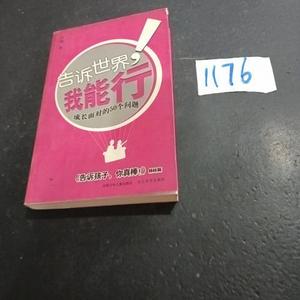 二手正版书告诉世界我能行中国少年儿童出版社卢勤
