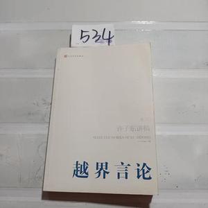 二手正版书人民文学出版社许子东越界言论：许子东讲稿