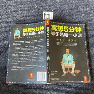 二手正版书上海锦绣文章出版社冥想5分钟,等于熟睡一小