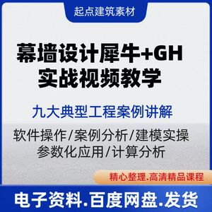 幕墙设计犀牛rhino+grasshopper视频教程软件操作建模计算实操