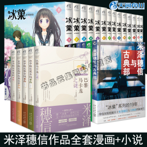 26册任选】米泽穗信冰菓系列小说1-6册漫画全套1-14册米泽穗信与古典部小市民系列春夏秋季限定冰果日本青春校园悬疑推理天闻角川