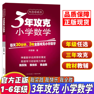 3年攻克小学数学小学数学教辅案 一二三四五六年级小升初刷题集练习册方法知识复习资料数学思维训练专项强化训练奥数举一反三