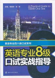 英语专业四八级口试系列：英语专业8级口试实战指导 杨晓冬，张琳