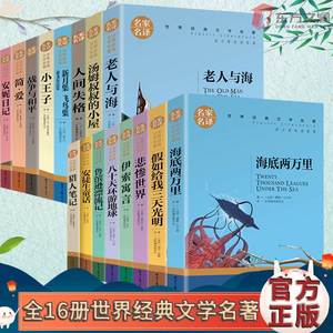 新课标大阅读16册小王子老人与海简爱安徒生童话海底两万里青少年 小学生注音版书籍6-12岁儿童文学名著阅读书籍 课外阅读经典童话