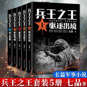 全5册 兵王之王1驱逐出境+兵王之王2黄金猎手+血狐出击+橙色警戒+国之骄傲 七品著中国现当代军事小说军事战争国之利刃特种兵狼牙