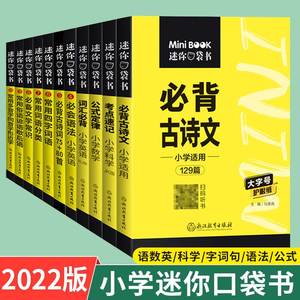 迷你口袋书小学语文数学英语科学必背古诗文词汇公式定律考点速记基础知识手册小词典常用字必考单词语法英MiniBOOK星火便携工具书