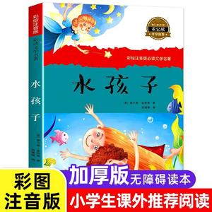 水孩子 注音版绘图 一年级阅读课外书必读正版儿童文学少年版二三四年级课外阅读书籍世界经典名著小学生童话书儿童故事书