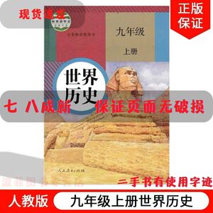 二手初中9九年级上册历史书人教版课本教材教科书人民教育出版社