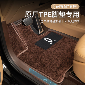 华为AITO问界新M7脚垫搭配套原车TEP上层5座专用地毯内饰改装配件