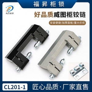 CL201-1威图柜铰链配电箱PS控制柜电柜合页HL011-1-2暗铰链合页