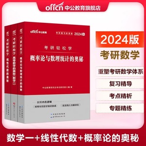 中公 考研研究生招录考试用书2024年考研轻松学教材概率论与数理统计的奥秘线性代数高等数学（数学一）考研数学大纲指导资料2024