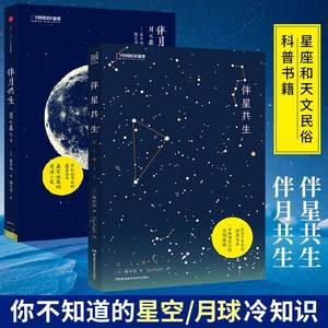 全套2册 中国国家地理图书 伴星共生/伴月共生 藤井旭著 星座和天文民俗科普书籍 一次关于星星的深度分析 一本仰望星空的实用指南
