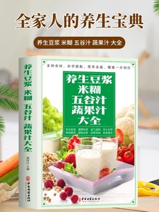 抖音同款养生豆浆米糊五谷汁蔬果汁大全正版书 破壁料理机营养食谱 家庭早餐养生宝典家常菜大全早餐豆浆机榨汁机果汁食谱大全书