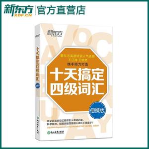 十天搞定四级词汇:便携版 乱序 口袋书 大学英语四级词汇 cet4核心词汇高频词汇 真题例句 道长英语 王江涛 王妙然 新东方英语