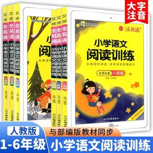 全易通 小学语文阅读训练 一年级二年级三年级四年级五年级六年级上册下册 教材同步专项训练阶梯阅读理解强化练习册答题解题技巧