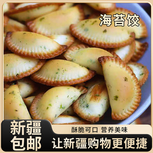 新疆包邮海苔脆饺酥饺黄金饺子香脆空心饼干网红办公室零食小吃