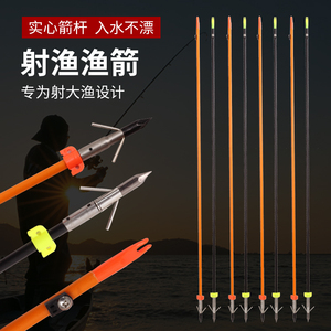 弓箭射鱼箭打鱼复合弓美猎反曲弓通用户外射箭渔猎捕鱼实心箭支