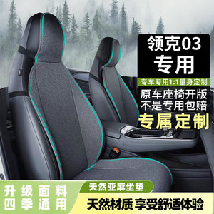 2024款领克03+座椅套专用坐垫车内装饰半包03++后排座套四季透气
